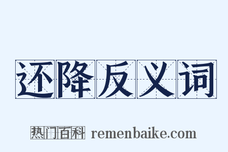 还降反义词是什么意思的图片